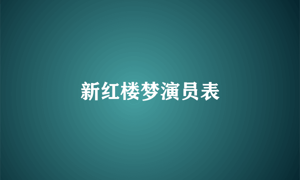 新红楼梦演员表