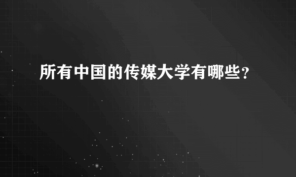 所有中国的传媒大学有哪些？