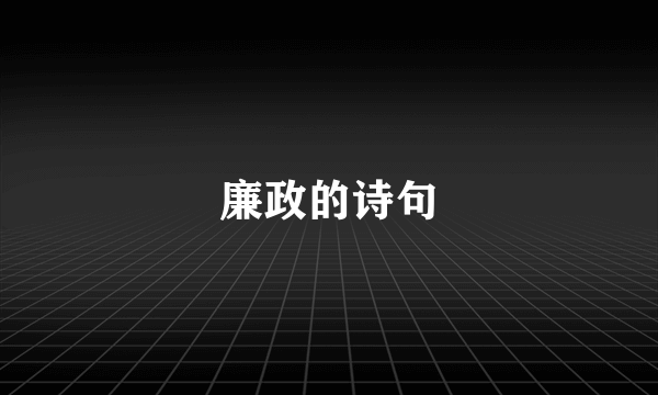 廉政的诗句