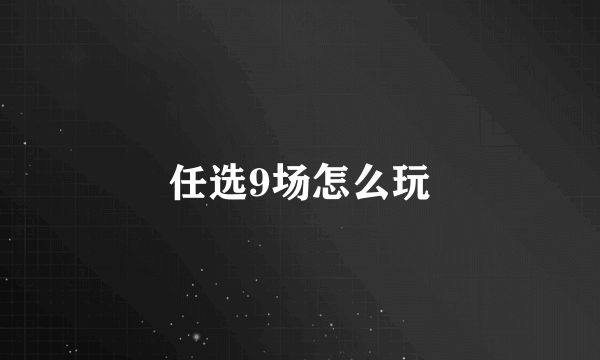 任选9场怎么玩