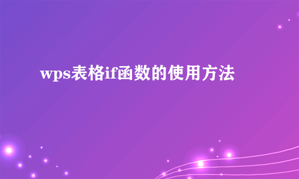 wps表格if函数的使用方法