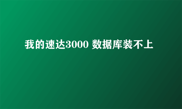 我的速达3000 数据库装不上