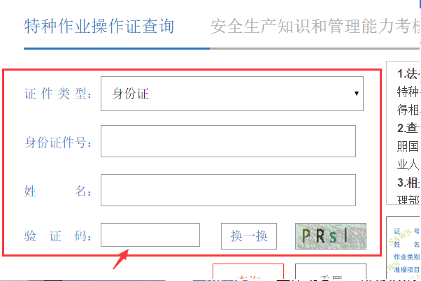 河北省特种作业操作证真伪查询