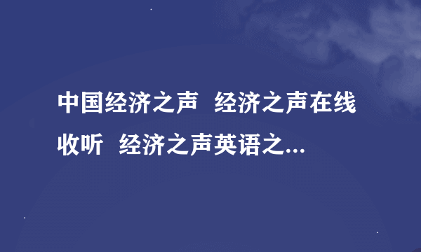 中国经济之声  经济之声在线收听  经济之声英语之夜  经济之声财经夜读  经济之声中国广播网在线收听