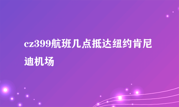 cz399航班几点抵达纽约肯尼迪机场