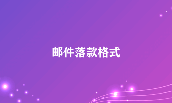 邮件落款格式