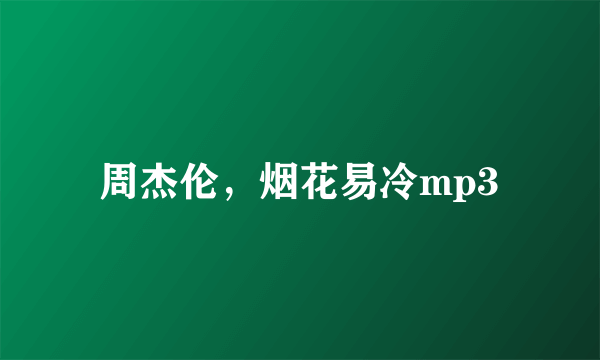 周杰伦，烟花易冷mp3