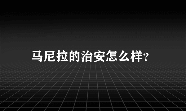 马尼拉的治安怎么样？