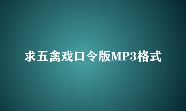 求五禽戏口令版MP3格式