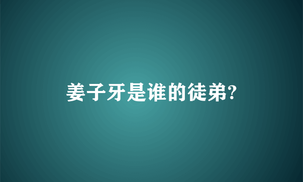 姜子牙是谁的徒弟?