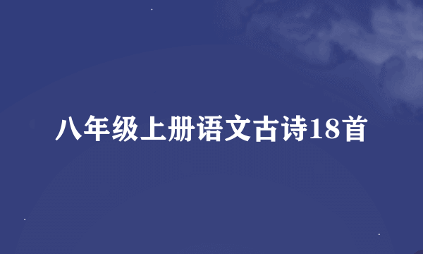 八年级上册语文古诗18首