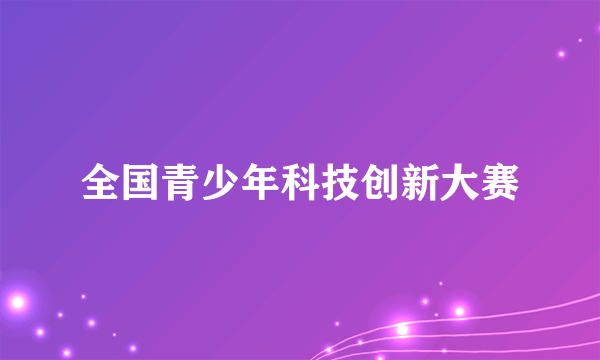 全国青少年科技创新大赛