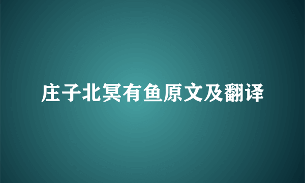 庄子北冥有鱼原文及翻译