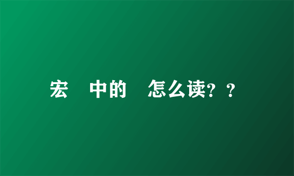 宏碁中的碁怎么读？？