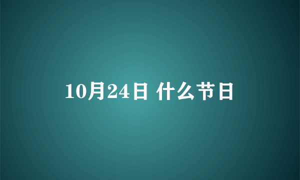 10月24日 什么节日