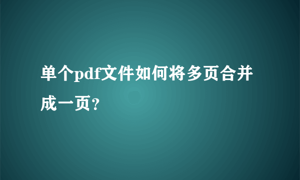 单个pdf文件如何将多页合并成一页？