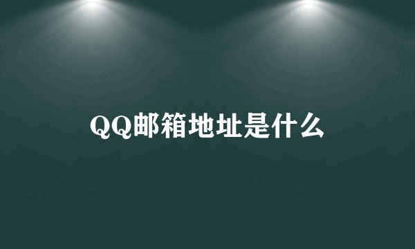 QQ邮箱地址是什么