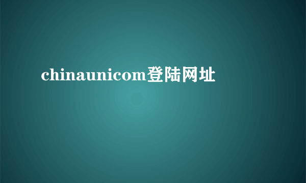 chinaunicom登陆网址