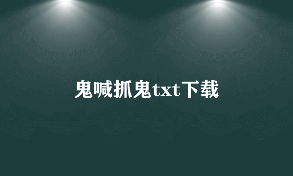 鬼喊抓鬼txt下载