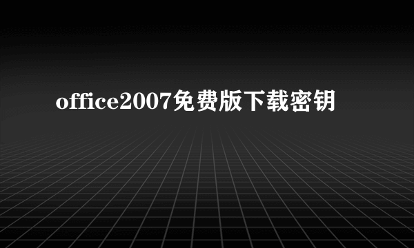 office2007免费版下载密钥