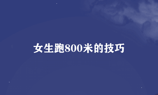 女生跑800米的技巧