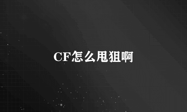 CF怎么甩狙啊