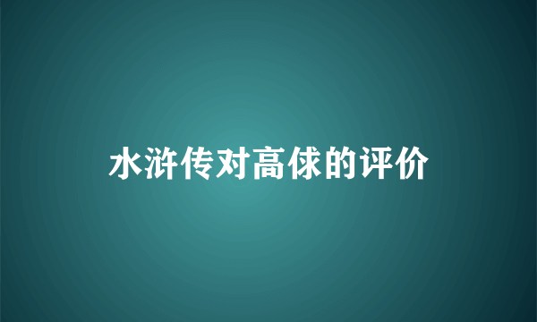 水浒传对高俅的评价