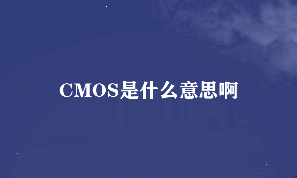 CMOS是什么意思啊