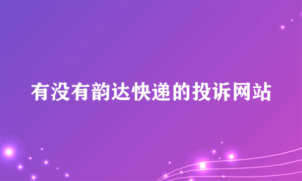 有没有韵达快递的投诉网站