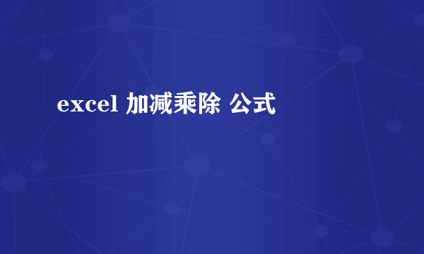 excel 加减乘除 公式