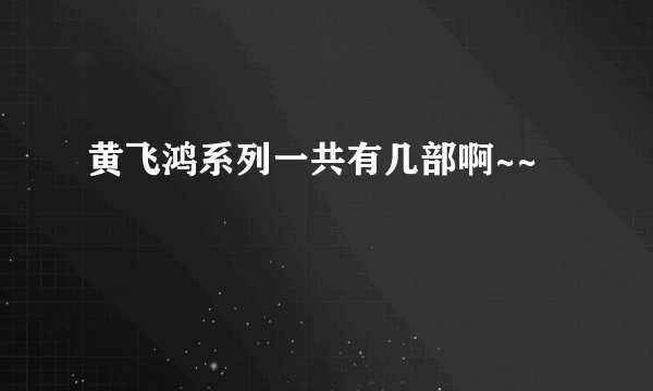 黄飞鸿系列一共有几部啊~~