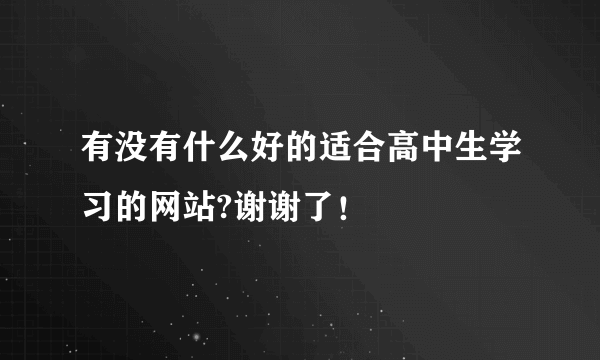 有没有什么好的适合高中生学习的网站?谢谢了！