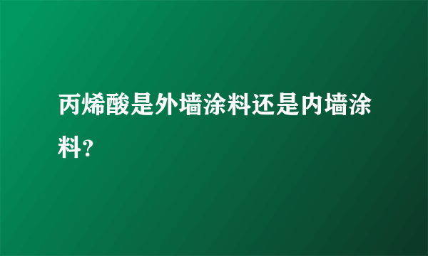 丙烯酸是外墙涂料还是内墙涂料？