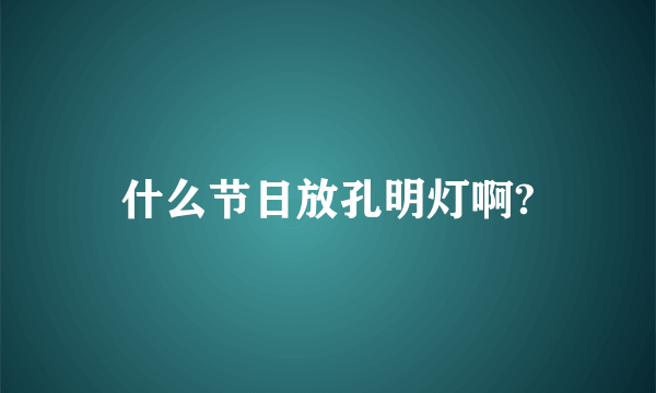 什么节日放孔明灯啊?