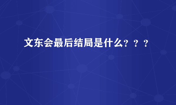 文东会最后结局是什么？？？