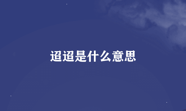 迢迢是什么意思