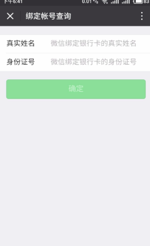 怎么查自己身份证绑定了几个微信