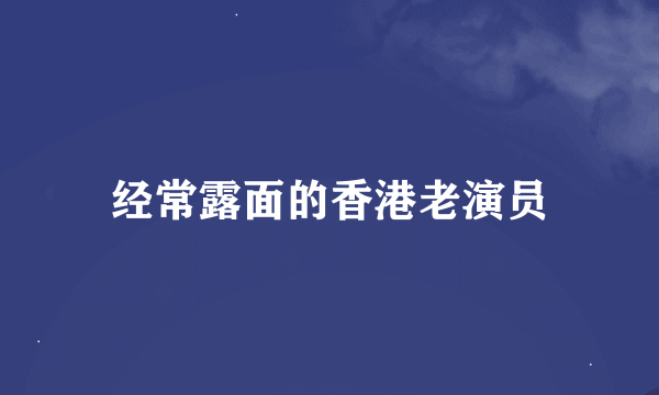 经常露面的香港老演员