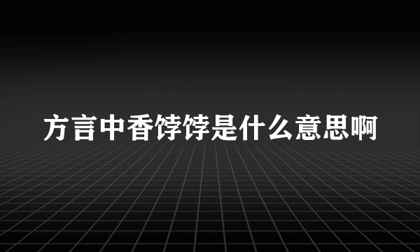 方言中香饽饽是什么意思啊