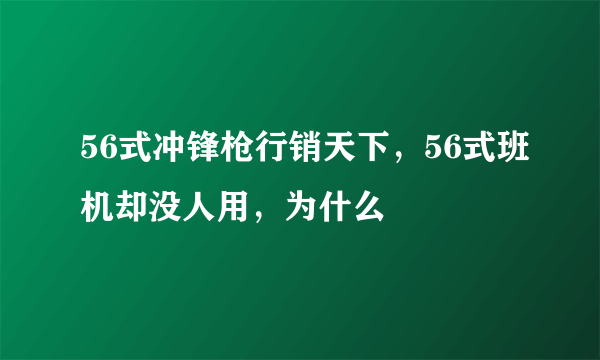 56式冲锋枪行销天下，56式班机却没人用，为什么