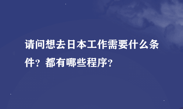 请问想去日本工作需要什么条件？都有哪些程序？