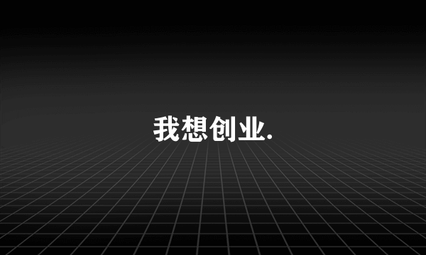 我想创业.