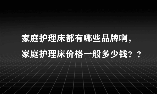 家庭护理床都有哪些品牌啊，家庭护理床价格一般多少钱？？