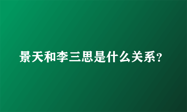 景天和李三思是什么关系？