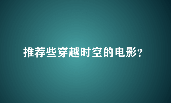 推荐些穿越时空的电影？