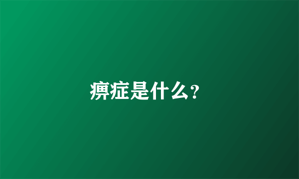 痹症是什么？