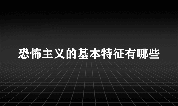 恐怖主义的基本特征有哪些