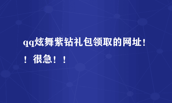 qq炫舞紫钻礼包领取的网址！！很急！！