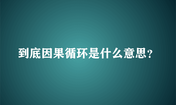 到底因果循环是什么意思？