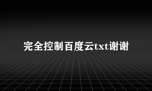 完全控制百度云txt谢谢